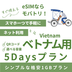 【ベトナム eSIM】5日間プラン データ容量選択式 プリペイド esim VNPT MobiFone回線 データ通信専用