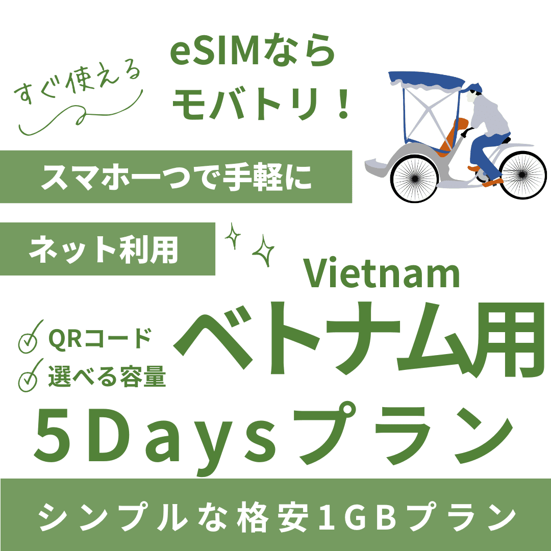 【ベトナム eSIM】5日間プラン データ容量選択式 プリペイド esim VNPT MobiFone回線 データ通信専用
