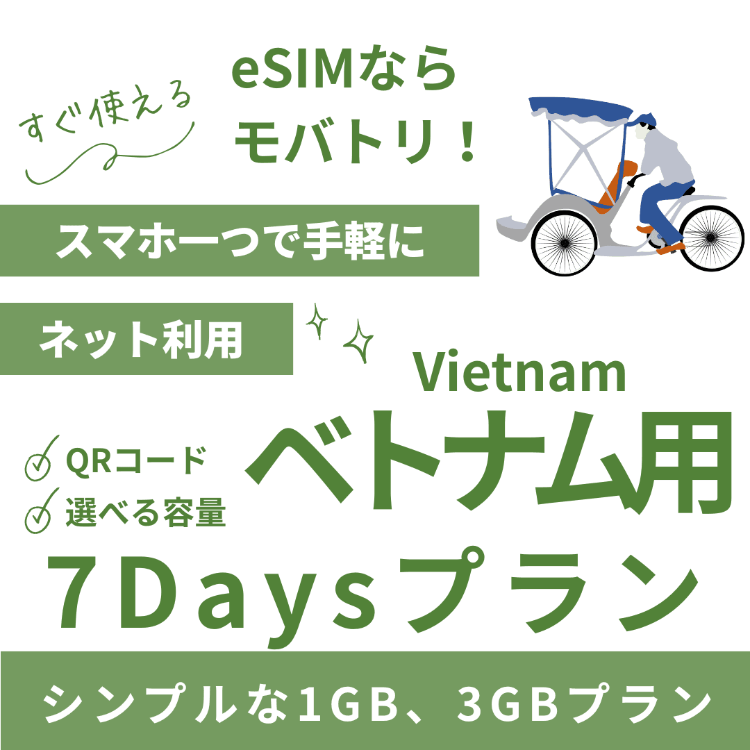 【ベトナム eSIM】7日間プラン データ容量選択式 プリペイド esim VNPT MobiFone回線 データ通信専用