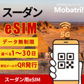 【スーダン eSIM】 無制限プラン 1日〜30日 プリペイド esim Zain回線 データ通信専用 5G/4G
