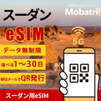 【スーダン eSIM】 無制限プラン 1日〜30日 プリペイド esim Zain回線 データ通信専用 5G/4G