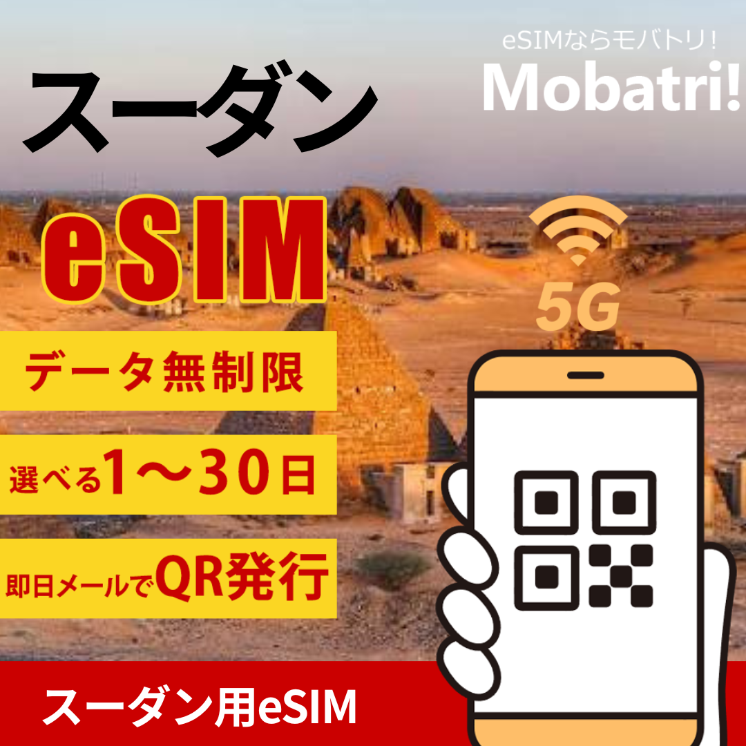【スーダン eSIM】 無制限プラン 1日〜30日 プリペイド esim Zain回線 データ通信専用 5G/4G