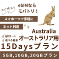 【オーストラリア eSIM】15日間プラン データ容量選択式 プリペイド esim Telstra・Optus回線 データ通信専用