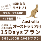 【オーストラリア eSIM】15日間プラン データ容量選択式 プリペイド esim Telstra・Optus回線 データ通信専用
