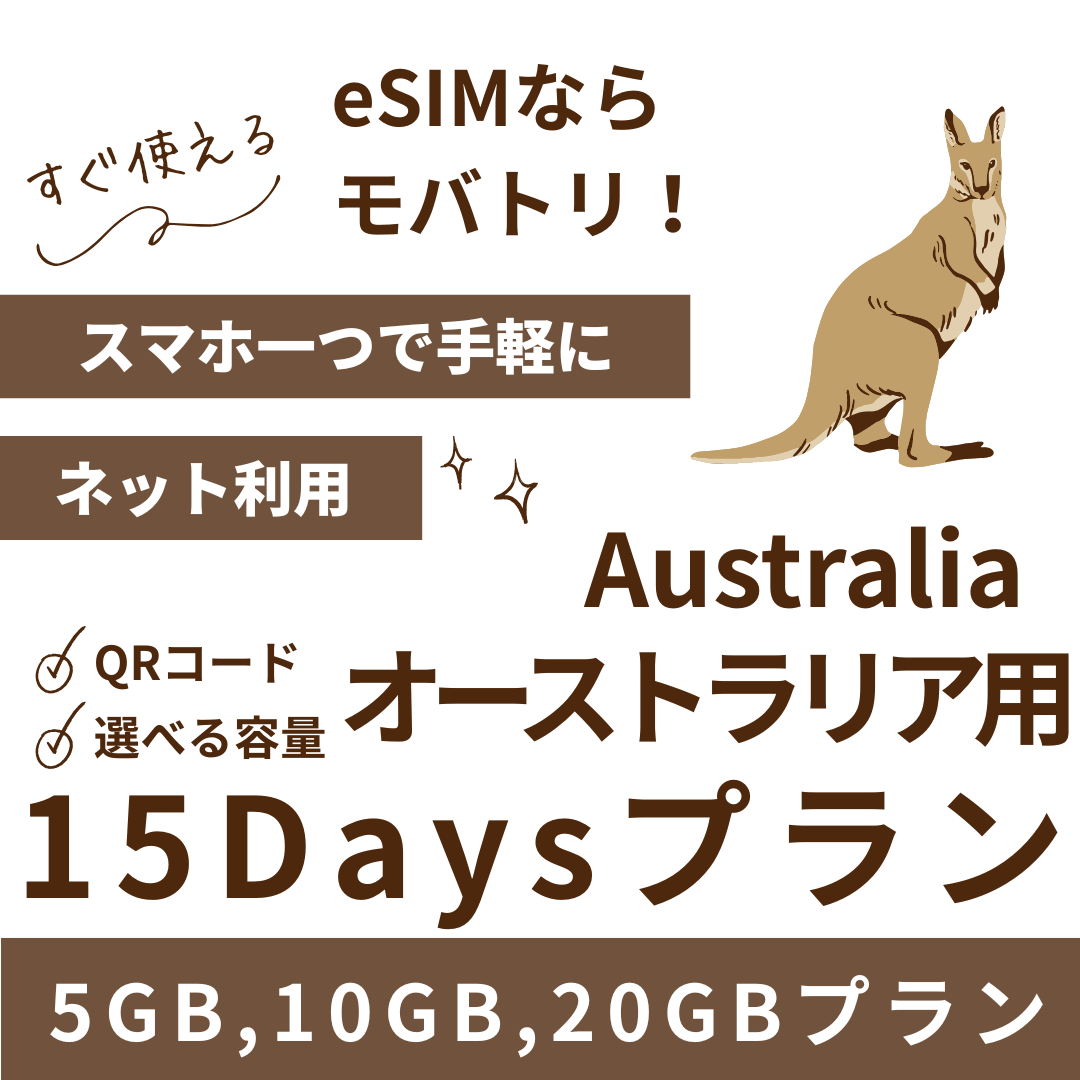 【オーストラリア eSIM】15日間プラン データ容量選択式 プリペイド esim Telstra・Optus回線 データ通信専用