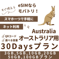 【オーストラリア eSIM】30日間プラン データ容量選択式 プリペイド esim Telstra・Optus回線 データ通信専用