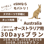 【オーストラリア eSIM】30日間プラン データ容量選択式 プリペイド esim Telstra・Optus回線 データ通信専用