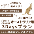 【オーストラリア eSIM】3日間プラン データ容量選択式 プリペイド esim Telstra・Optus回線 データ通信専用