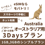 【オーストラリア eSIM】3日間プラン データ容量選択式 プリペイド esim Telstra・Optus回線 データ通信専用