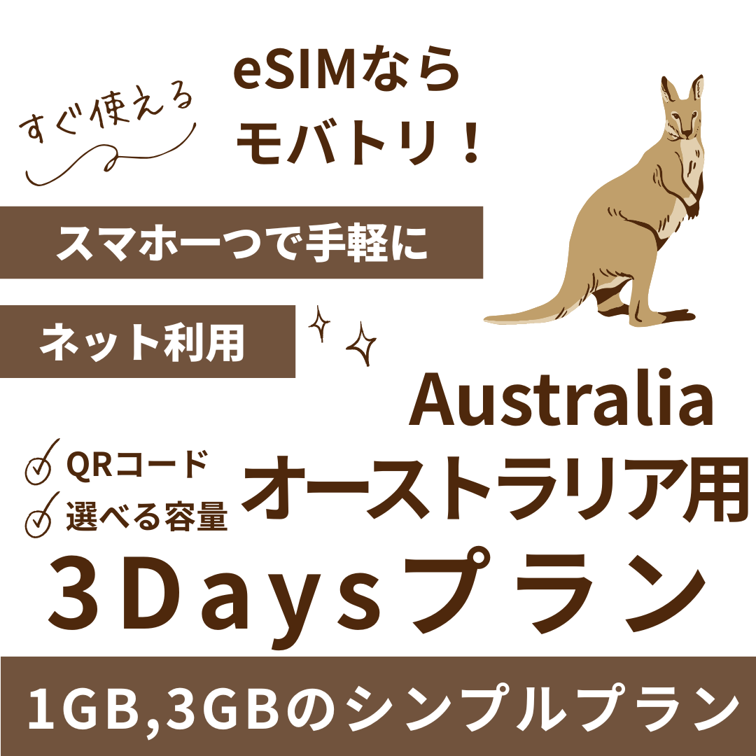 【オーストラリア eSIM】3日間プラン データ容量選択式 プリペイド esim Telstra・Optus回線 データ通信専用