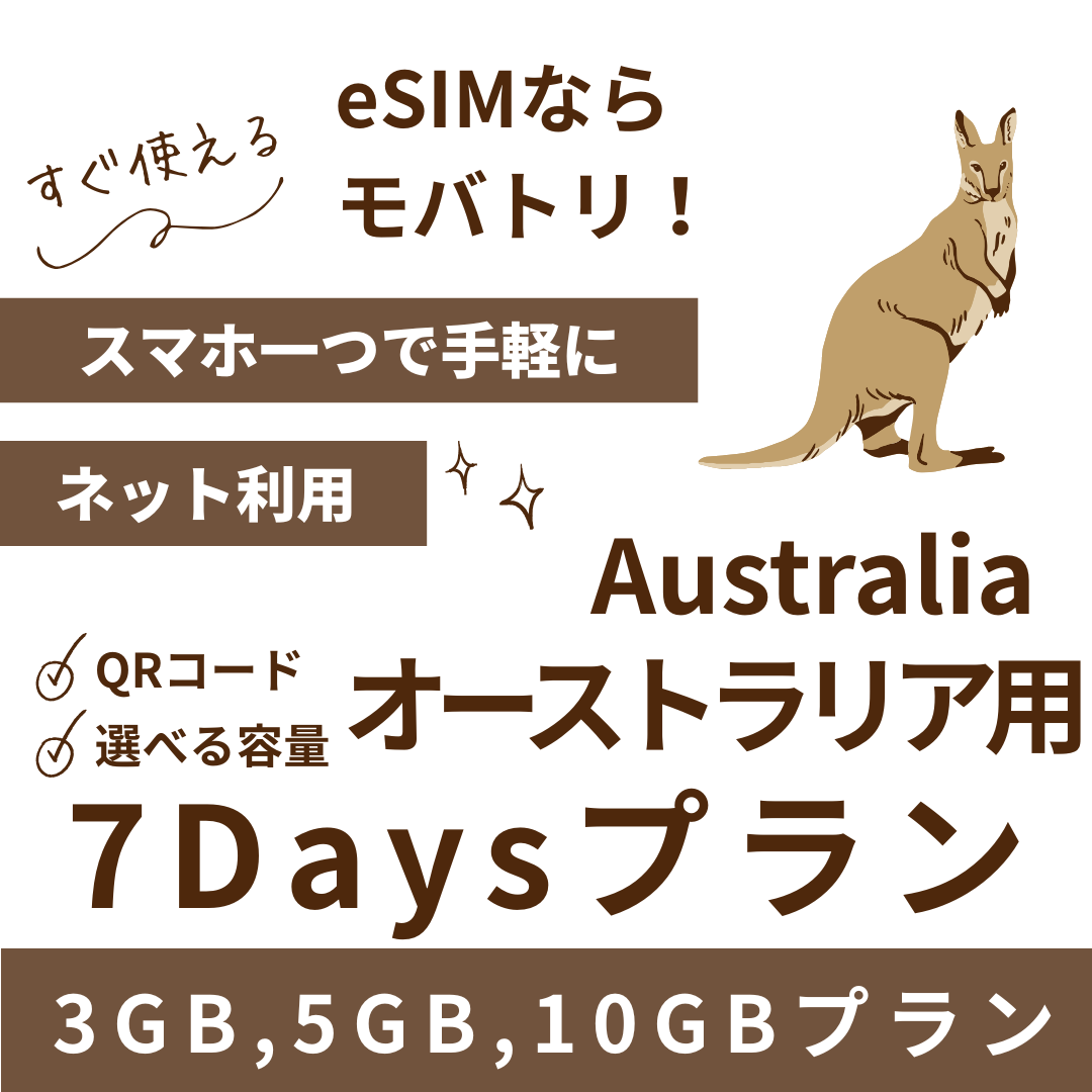 【オーストラリア eSIM】7日間プラン データ容量選択式 プリペイド esim Telstra・Optus回線 データ通信専用