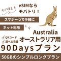 【オーストラリア eSIM】90日間プラン データ容量選択式 プリペイド esim Telstra・Optus回線 データ通信専用