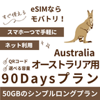 【オーストラリア eSIM】90日間プラン データ容量選択式 プリペイド esim Telstra・Optus回線 データ通信専用
