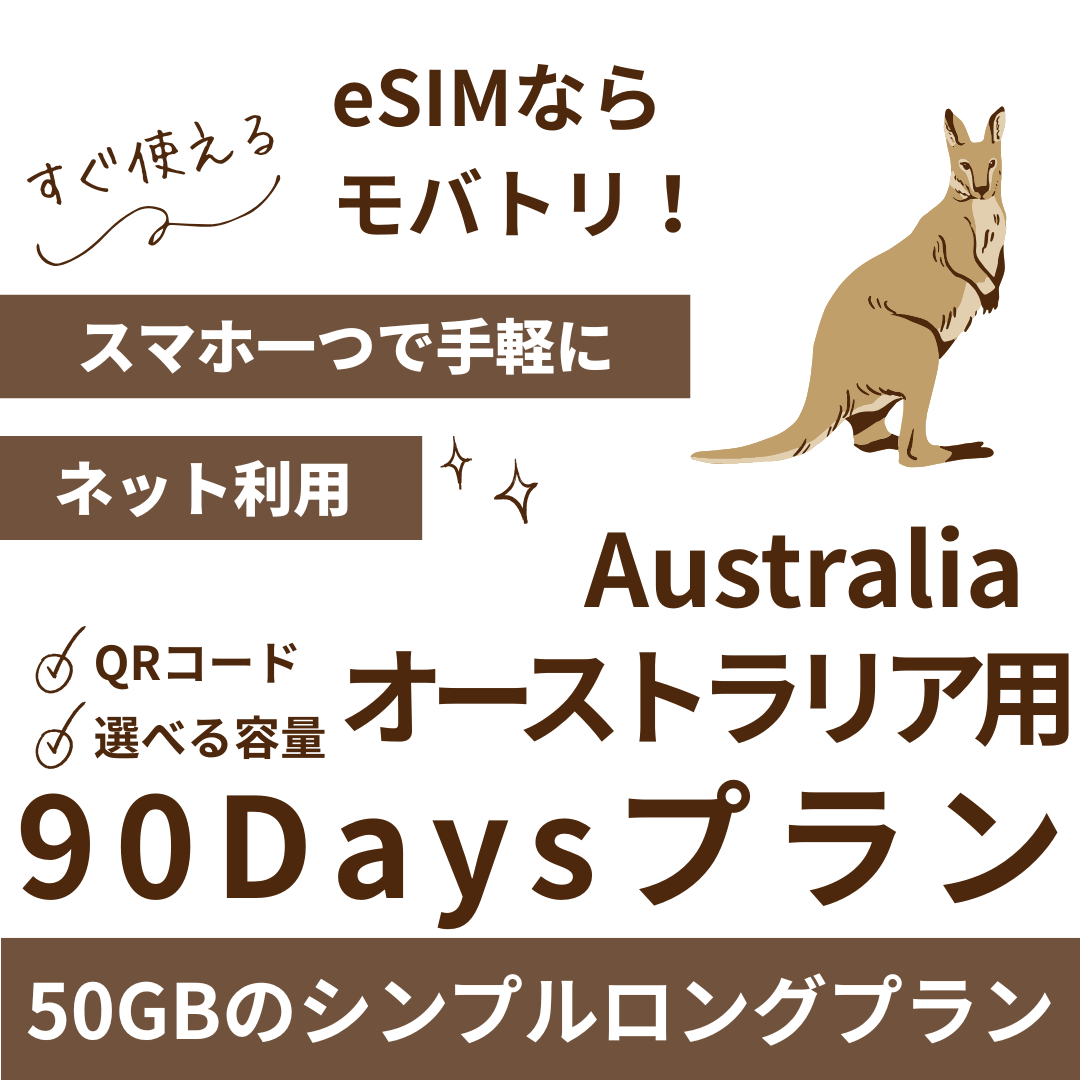 【オーストラリア eSIM】90日間プラン データ容量選択式 プリペイド esim Telstra・Optus回線 データ通信専用