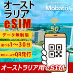 【オーストラリア eSIM】 無制限プラン 1日〜30日 プリペイド esim Telstra・Optus回線 データ通信専用 5G/4G