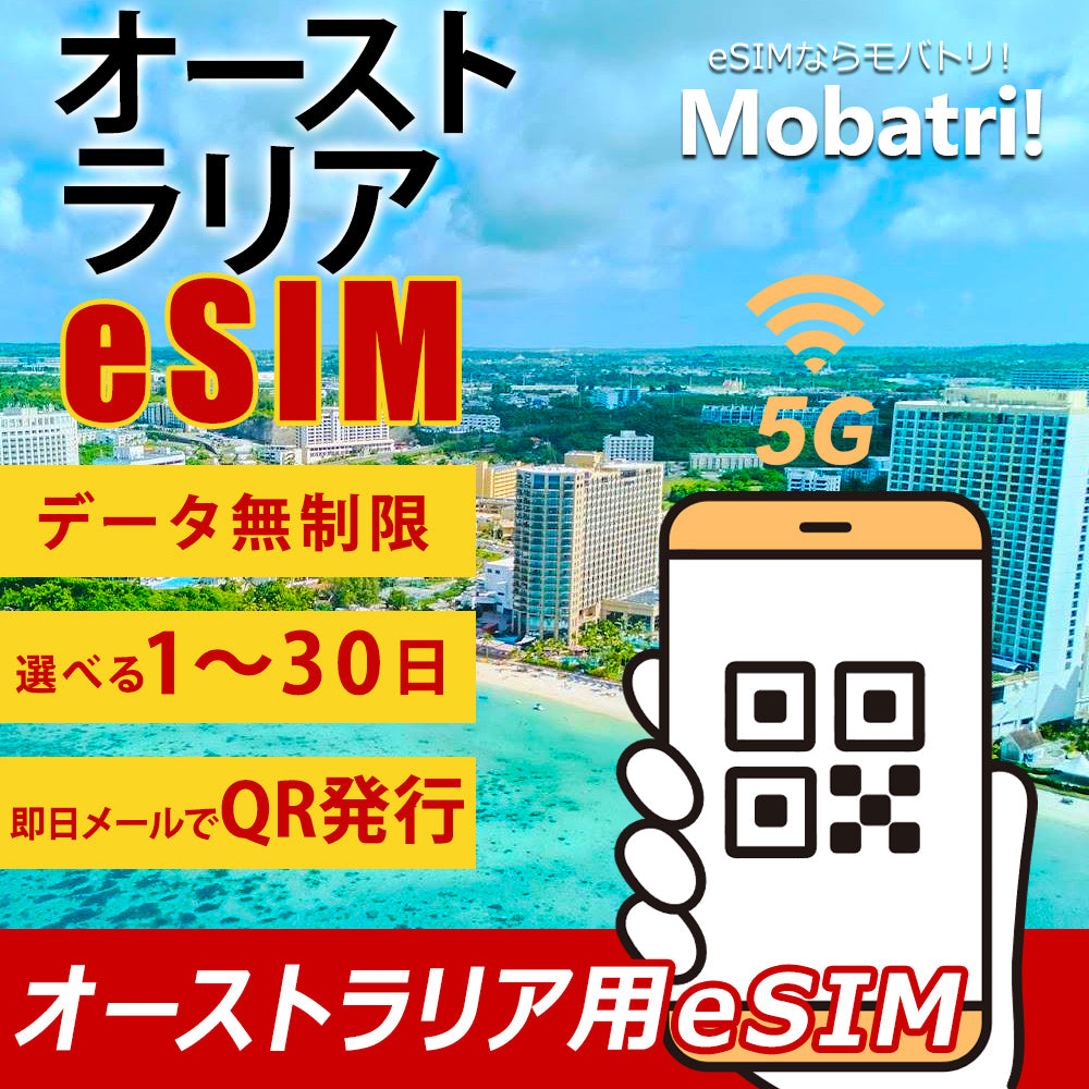【オーストラリア eSIM】 無制限プラン 1日〜30日 プリペイド esim Telstra・Optus回線 データ通信専用 5G/4G