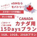 【カナダ eSIM】15日間プラン データ容量選択式 プリペイド esim Rogers・Bell・Telus回線 データ通信専用