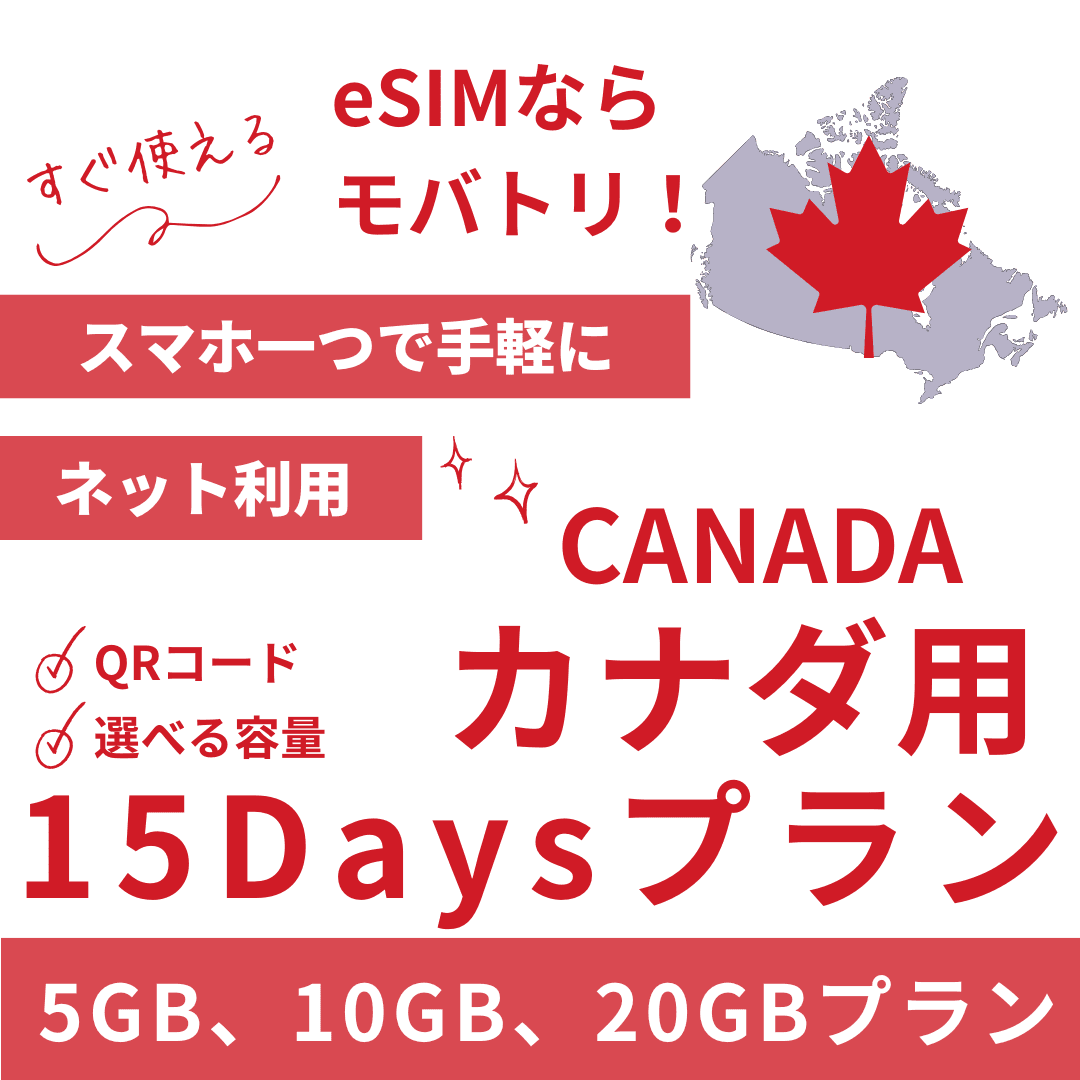 【カナダ eSIM】15日間プラン データ容量選択式 プリペイド esim Rogers・Bell・Telus回線 データ通信専用