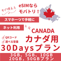 【カナダ eSIM】30日間プラン データ容量選択式 プリペイド esim Rogers・Bell・Telus回線 データ通信専用
