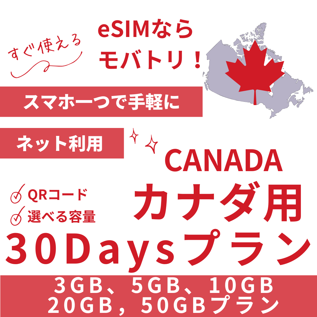 【カナダ eSIM】30日間プラン データ容量選択式 プリペイド esim Rogers・Bell・Telus回線 データ通信専用