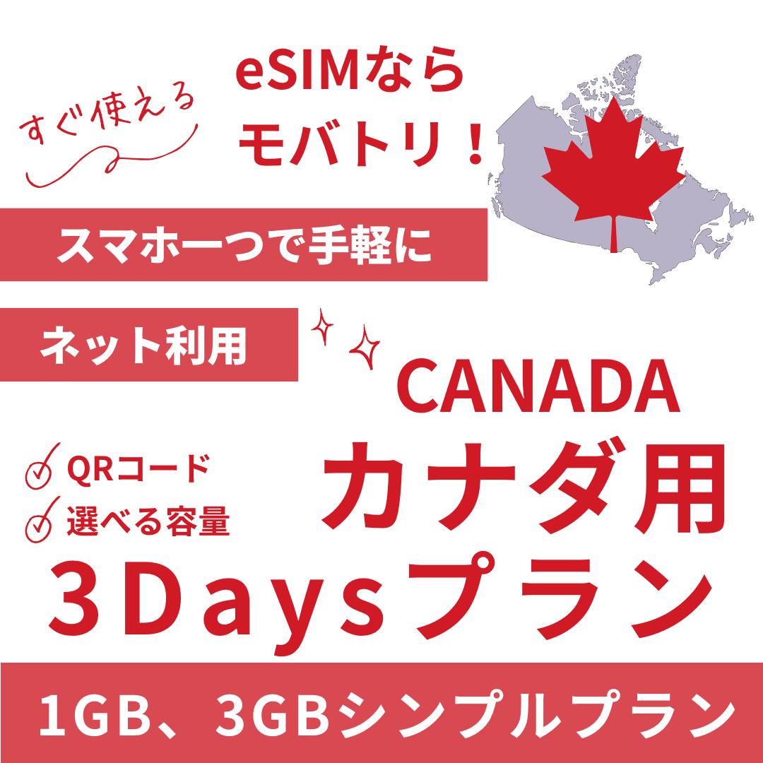 【カナダ eSIM】3日間プラン データ容量選択式 プリペイド esim Rogers・Bell・Telus回線 データ通信専用