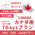 【カナダ eSIM】7日間プラン データ容量選択式 プリペイド esim Rogers・Bell・Telus回線 データ通信専用
