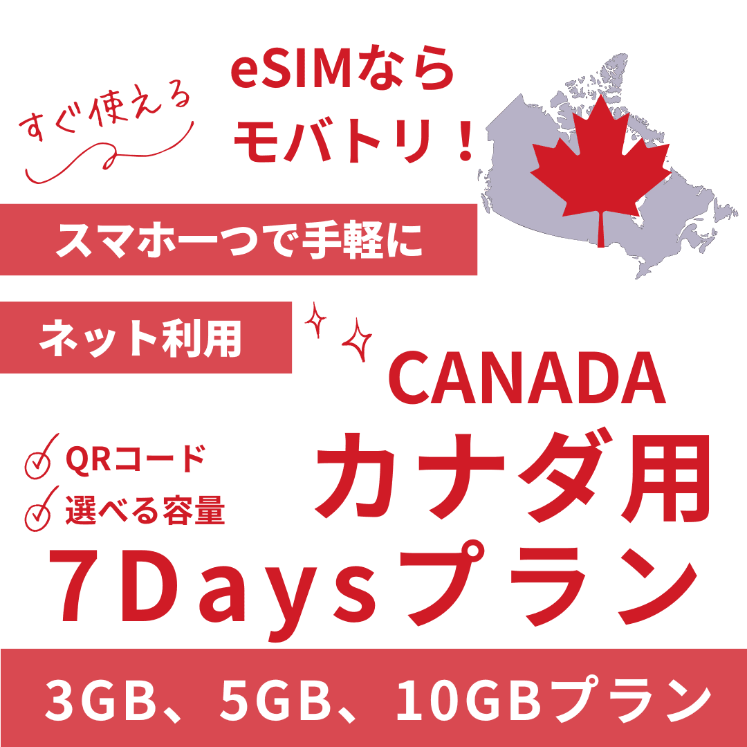 【カナダ eSIM】7日間プラン データ容量選択式 プリペイド esim Rogers・Bell・Telus回線 データ通信専用