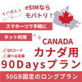 【カナダ eSIM】90日間プラン データ容量50GB プリペイド esim Rogers・Bell・Telus回線 データ通信専用