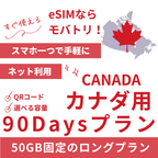 【カナダ eSIM】90日間プラン データ容量50GB プリペイド esim Rogers・Bell・Telus回線 データ通信専用