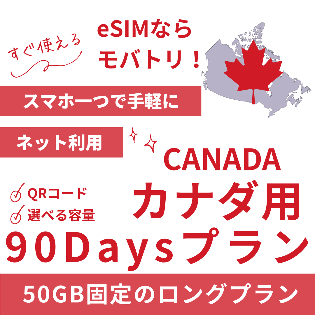 【カナダ eSIM】90日間プラン データ容量50GB プリペイド esim Rogers・Bell・Telus回線 データ通信専用