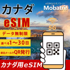 【カナダeSIM】 無制限プラン 1日〜30日 プリペイド esim Rogers・Bell・Telus回線 データ通信専用 5G/4G