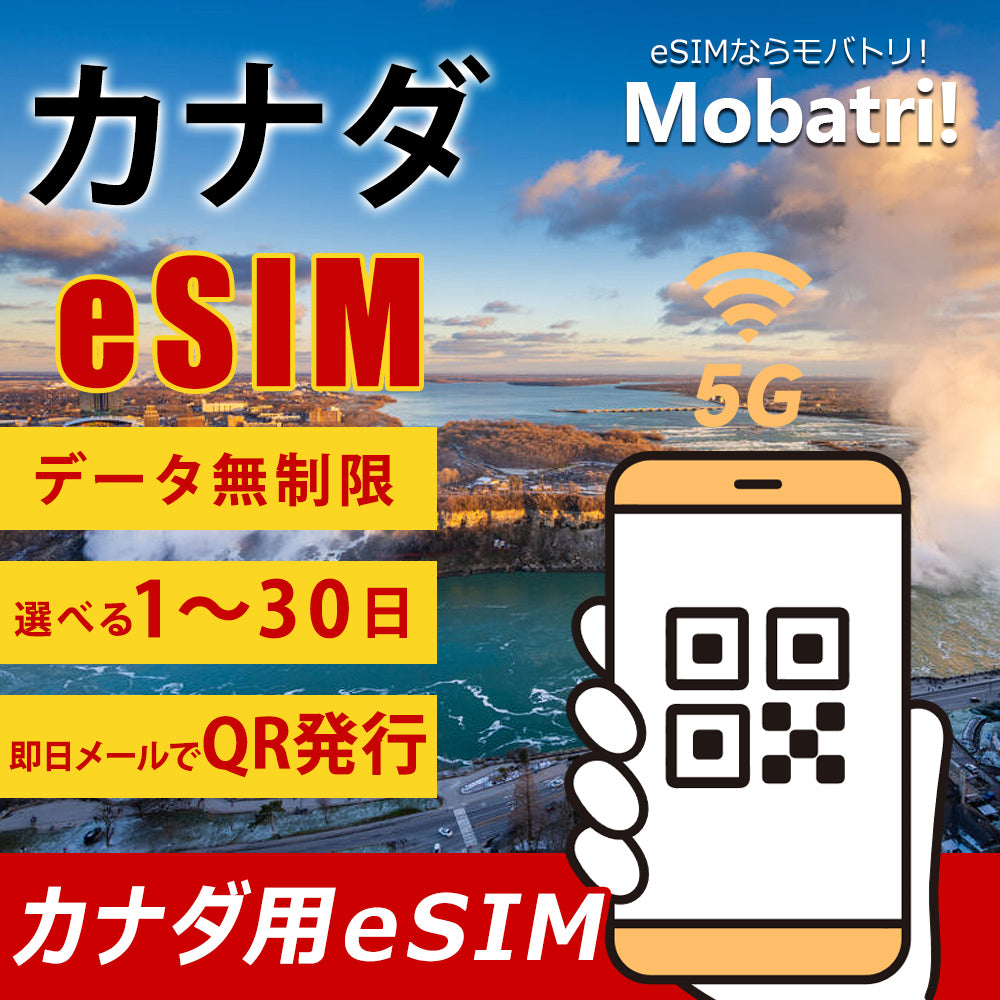 【カナダeSIM】 無制限プラン 1日〜30日 プリペイド esim Rogers・Bell・Telus回線 データ通信専用 5G/4G