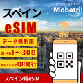 【スペイン eSIM】 無制限プラン 1日〜30日 プリペイド esim Vodafone Spain, Orange Spain, Telefónica Móviles España回線 データ通信専用 5G/4G