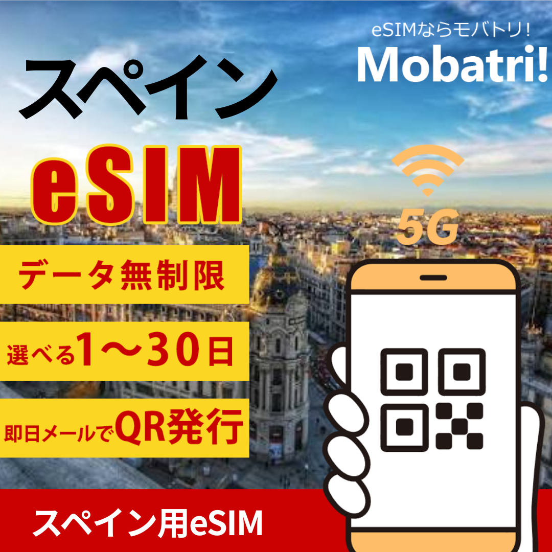 【スペイン eSIM】 無制限プラン 1日〜30日 プリペイド esim Vodafone Spain, Orange Spain, Telefónica Móviles España回線 データ通信専用 5G/4G