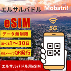 【エルサルバドル eSIM】 無制限プラン 1日〜30日 プリペイド esim Telefonica Moviles El Salvador, S.A de C.V. 回線 データ通信専用 5G/4G
