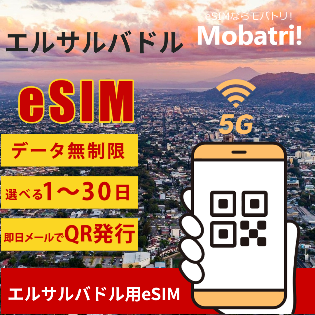 【エルサルバドル eSIM】 無制限プラン 1日〜30日 プリペイド esim Telefonica Moviles El Salvador, S.A de C.V. 回線 データ通信専用 5G/4G