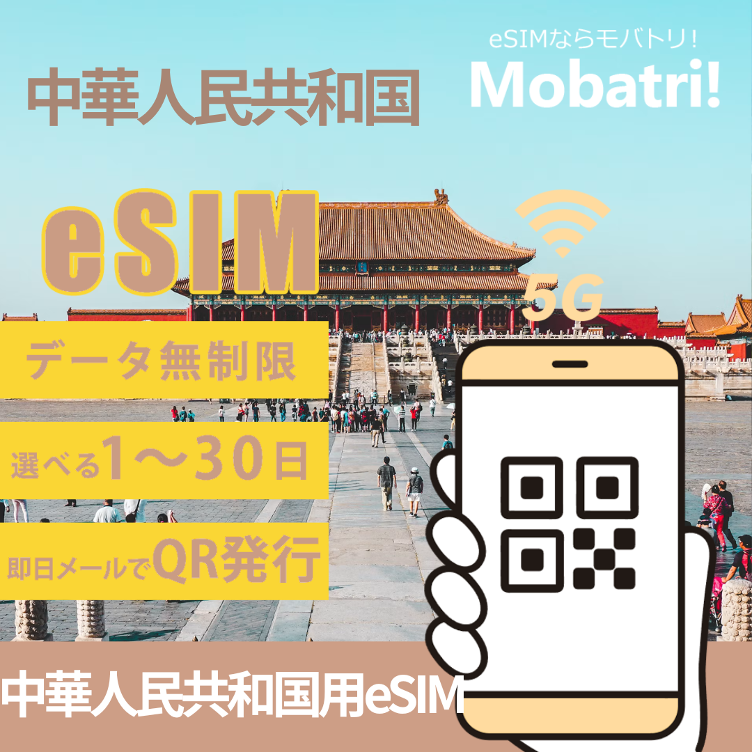 【中国 eSIM】 無制限プラン 1日〜30日 プリペイド esim China Mobile 回線 データ通信専用 5G/4G