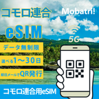 【コモロ連合 eSIM】 無制限プラン 1日〜30日 プリペイド esim Yas Comoros回線 データ通信専用 5G/4G