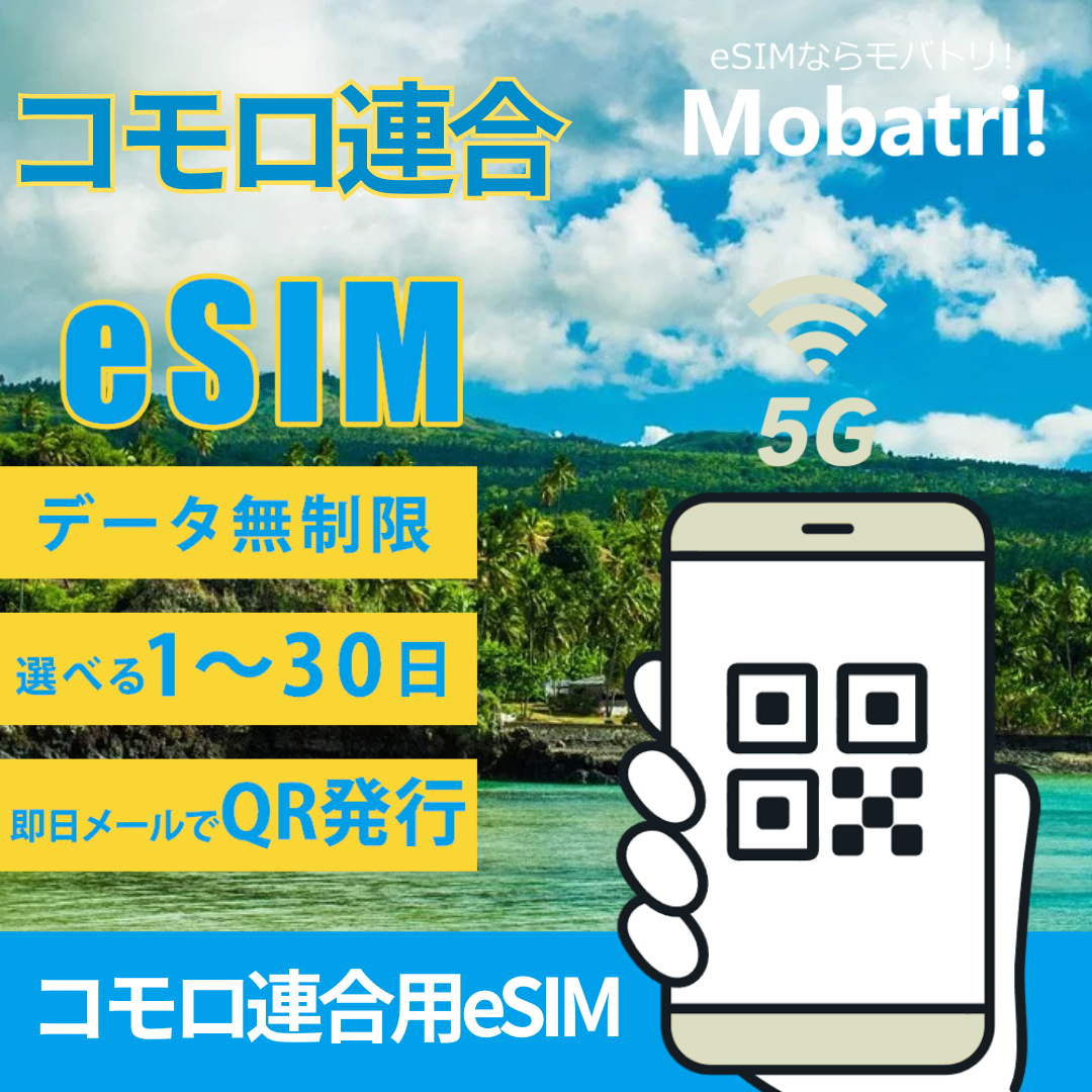 【コモロ連合 eSIM】 無制限プラン 1日〜30日 プリペイド esim Yas Comoros回線 データ通信専用 5G/4G