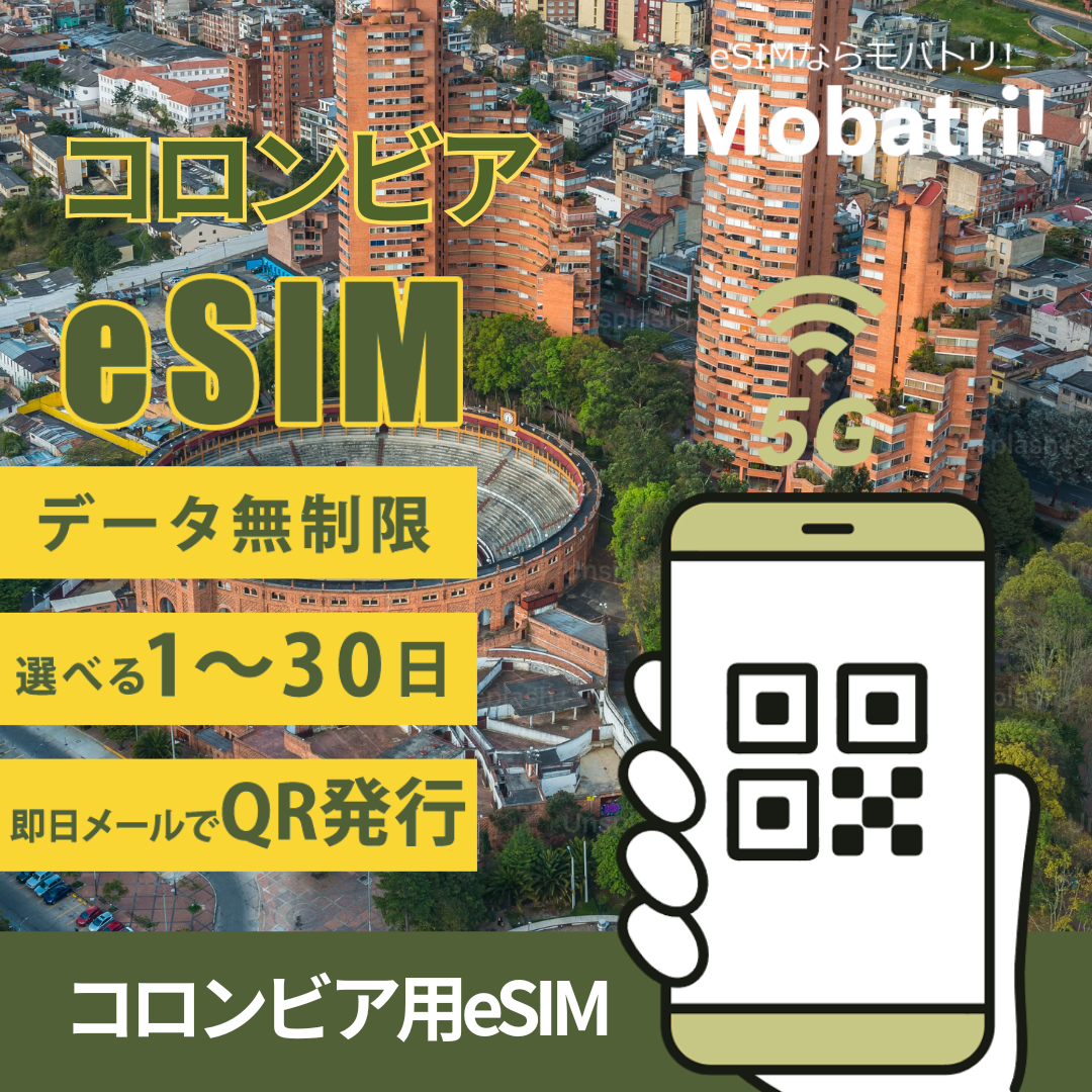 【コロンビア eSIM】 無制限プラン 1日〜30日 プリペイド esim Colombia Telecomunicaciones S.A. ESP 回線 データ通信専用 5G/4G