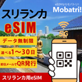 【スリランカ eSIM】 無制限プラン 1日〜30日 プリペイド esim Hutchison Telecom Lanka Ltd, Mobitel(Pvt)Ltd, Sri Lanka, Etisalat回線 データ通信専用 5G/4G