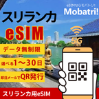 【スリランカ eSIM】 無制限プラン 1日〜30日 プリペイド esim Hutchison Telecom Lanka Ltd, Mobitel(Pvt)Ltd, Sri Lanka, Etisalat回線 データ通信専用 5G/4G