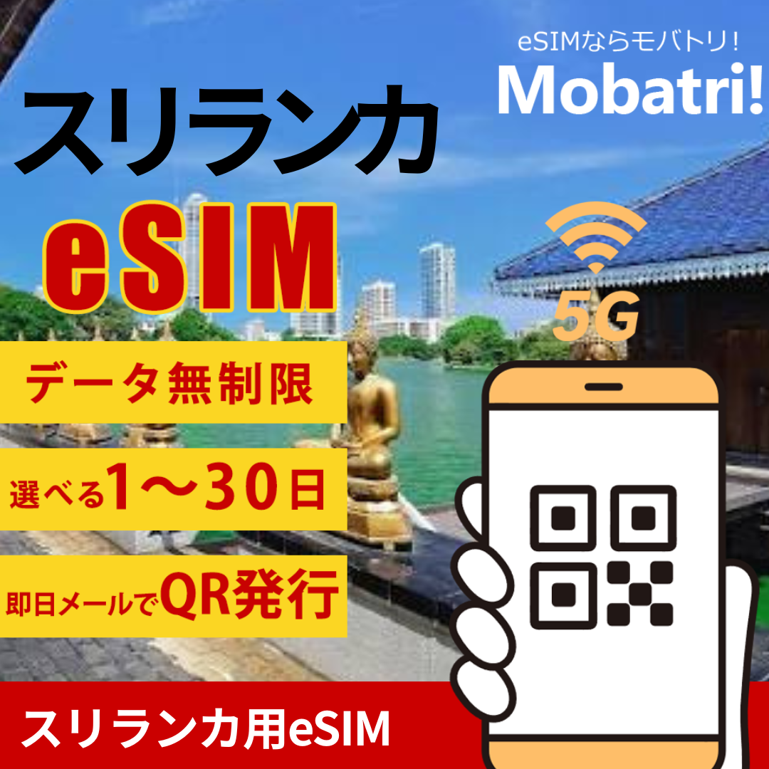 【スリランカ eSIM】 無制限プラン 1日〜30日 プリペイド esim Hutchison Telecom Lanka Ltd, Mobitel(Pvt)Ltd, Sri Lanka, Etisalat回線 データ通信専用 5G/4G