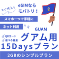 【グアム eSIM】15日間プラン データ容量選択式 プリペイド esim GTA・IT&E回線 データ通信専用