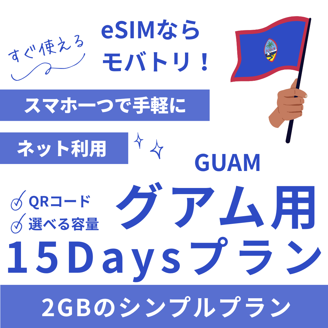 【グアム eSIM】15日間プラン データ容量選択式 プリペイド esim GTA・IT&E回線 データ通信専用