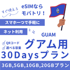 【グアム eSIM】30日間プラン データ容量選択式 プリペイド esim GTA・IT&E回線 データ通信専用