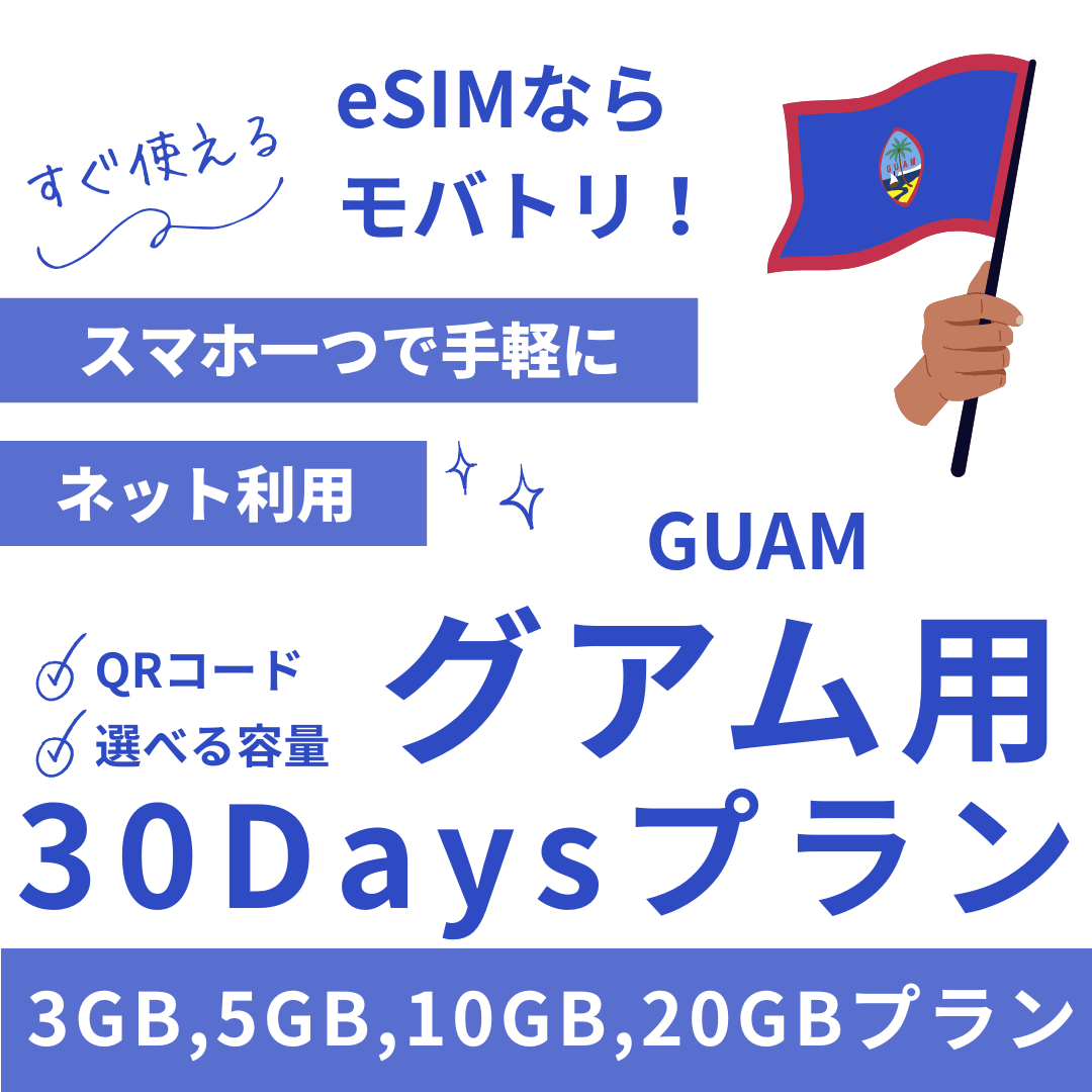 【グアム eSIM】30日間プラン データ容量選択式 プリペイド esim GTA・IT&E回線 データ通信専用