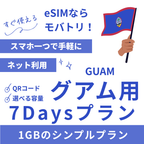 【グアム eSIM】7日間プラン データ容量選択式 プリペイド esim GTA・IT&E回線 データ通信専用
