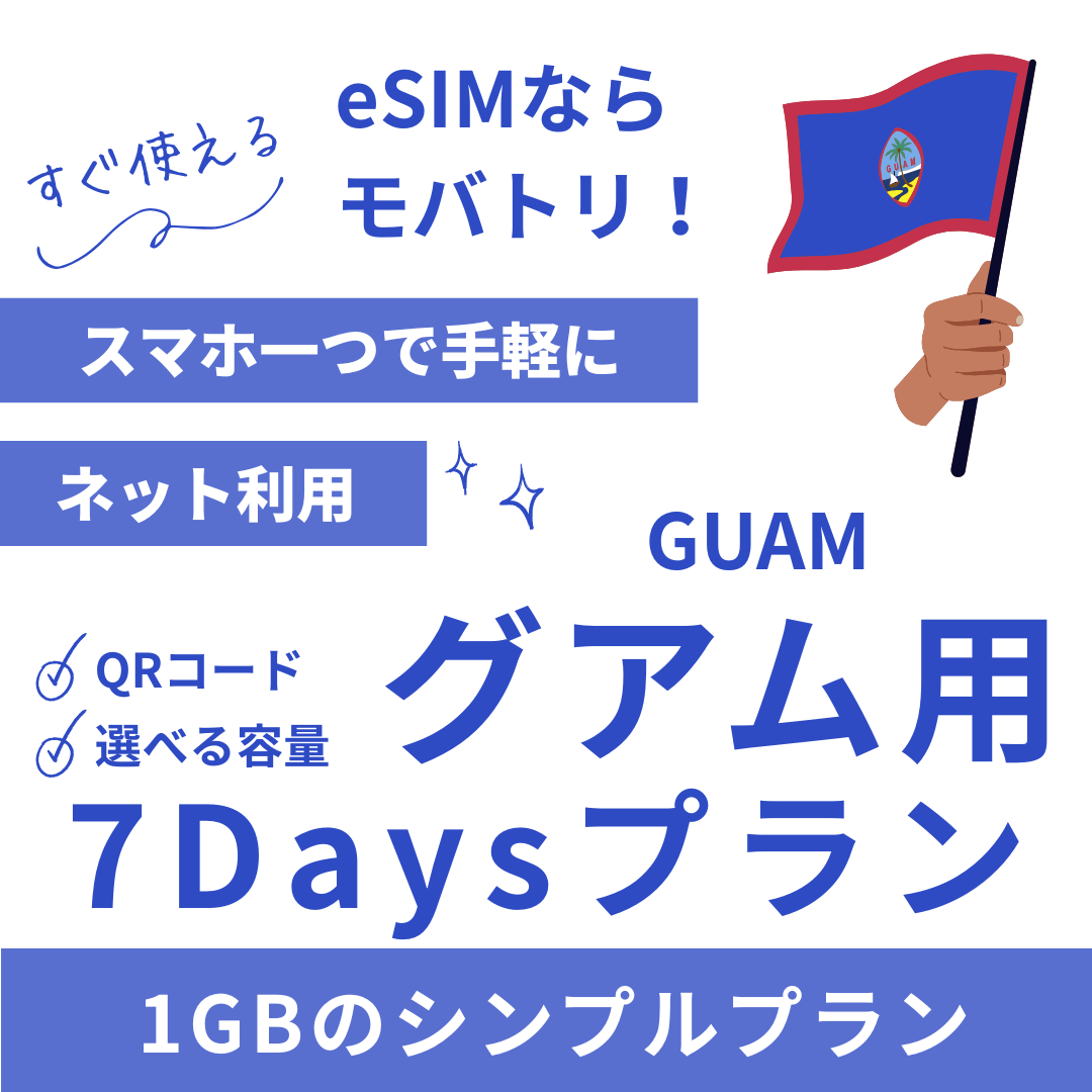 【グアム eSIM】7日間プラン データ容量選択式 プリペイド esim GTA・IT&E回線 データ通信専用