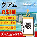 【グアム eSIM】 無制限プラン 1日〜15日 プリペイド esim GTA・IT&E回線 データ通信専用 5G/4G